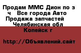 Продам ММС Дион по з/ч - Все города Авто » Продажа запчастей   . Челябинская обл.,Копейск г.